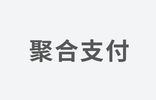 聚合支付：如何選擇一家好的支付服務(wù)商？