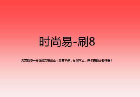 刷8該怎么注冊(cè)？