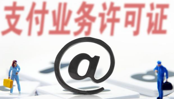 支付牌照僅剩61家，看看有你認(rèn)識(shí)的嗎？