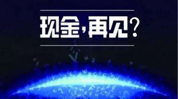 無現(xiàn)金支付成時代趨勢，你知道的移動支付平臺有哪些?