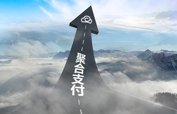 聚合支付不僅支付，加盟聚合支付有肉吃！