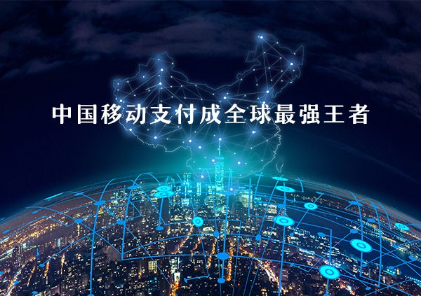 移動(dòng)支付好不好做？