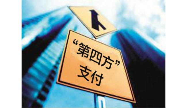 第四方支付平臺有哪些優(yōu)點和缺點？
