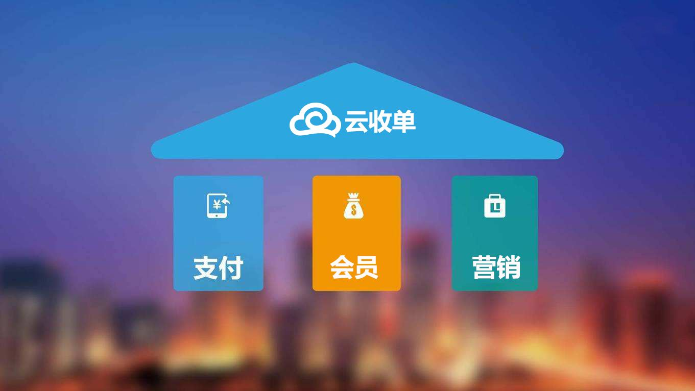 聚合支付新崛起，云收單助力商戶精準(zhǔn)營銷！