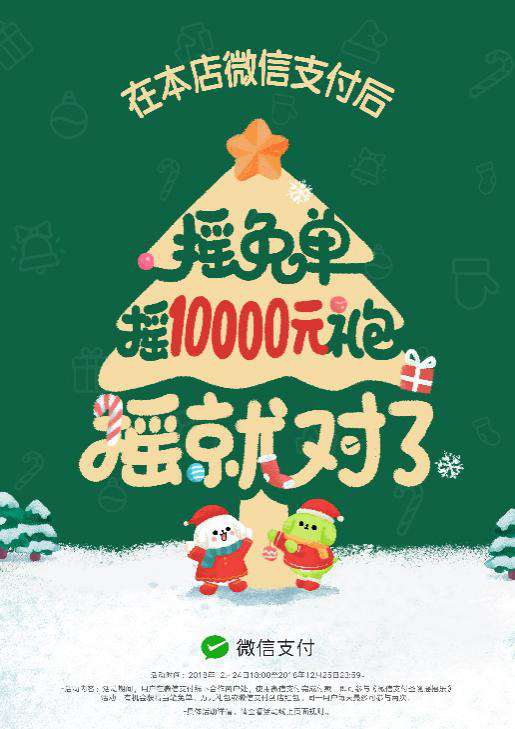 圣誕節(jié)搖搖樂(lè)來(lái)了，快讓顧客搖免單！