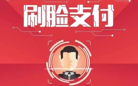 刷臉支付代理怎么樣做，代理商利潤有多少