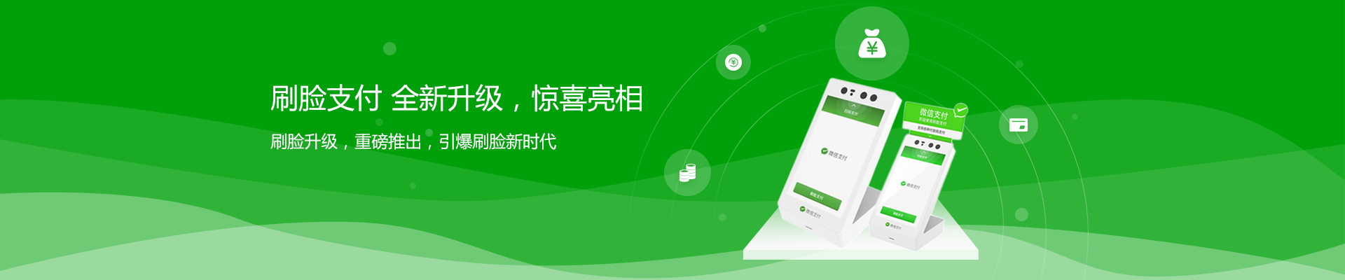 支付，因你而改變