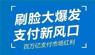 刷臉支付加入代理后，我們?cè)撛趺赐茝V呢？_498科技