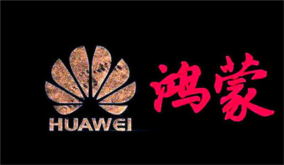 華為鴻蒙：確保正確的人，用正確的設(shè)備，正確地使用數(shù)據(jù)