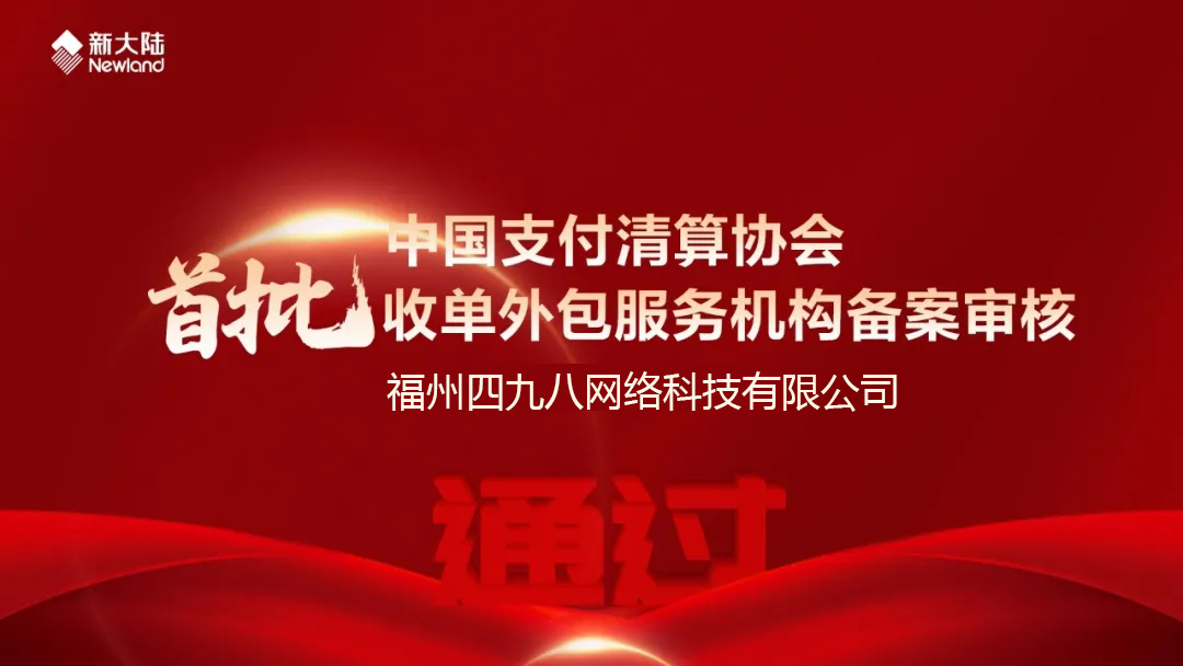 全國首批！福建首家！四九八科技通過中國支付清算協(xié)會收單外包服務機構備案審核