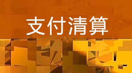 收單外包服務(wù)機(jī)構(gòu)備案系統(tǒng)來了！快來看看備案工作是怎么安排