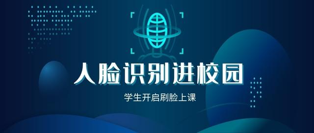 人臉識(shí)別門(mén)禁系統(tǒng)落地校園-刷臉上課時(shí)代來(lái)臨