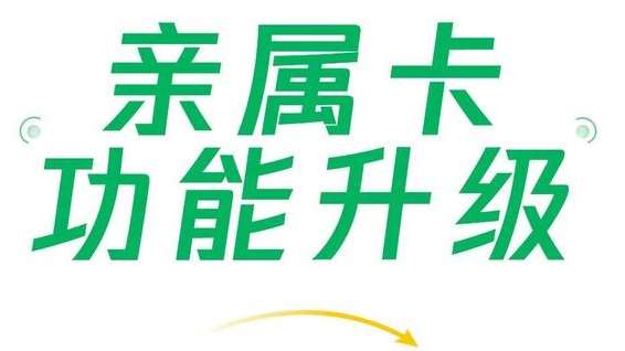 微信支付親屬卡功能升級(jí)，現(xiàn)每人可贈(zèng)送共10張