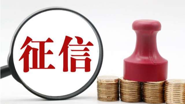 兩會 | 多位代表關注征信，建議立法、修訂條例