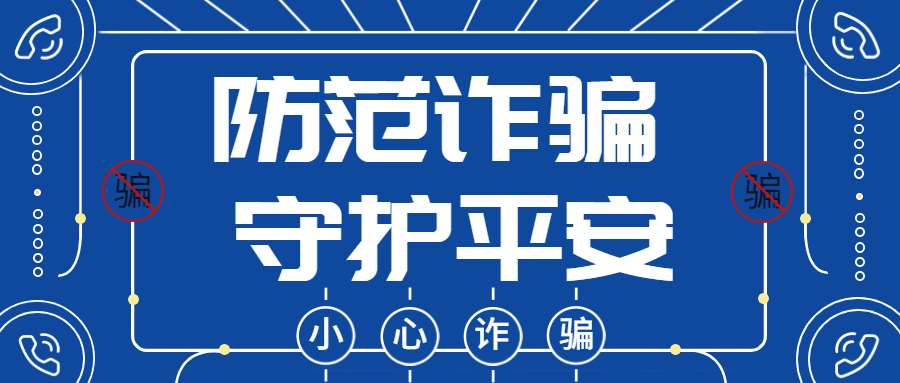 反詐拒賭，安全支付