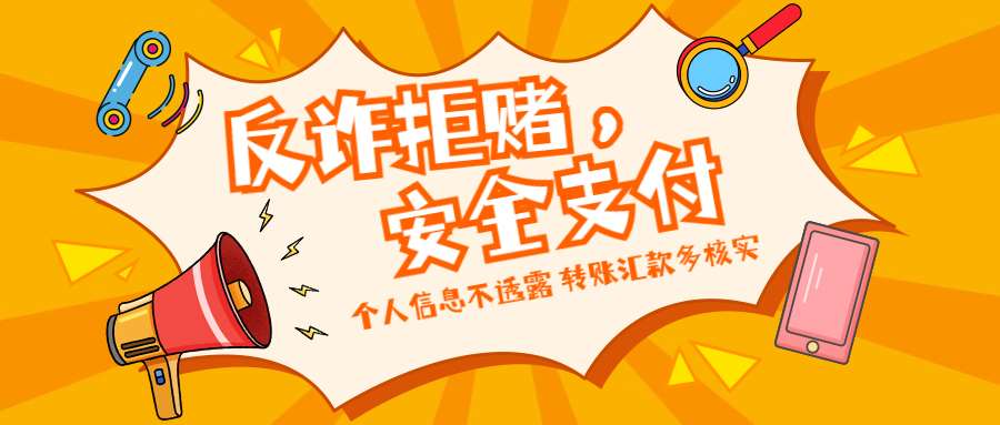 反詐拒賭，安全支付——守護老幼 遠離欺詐