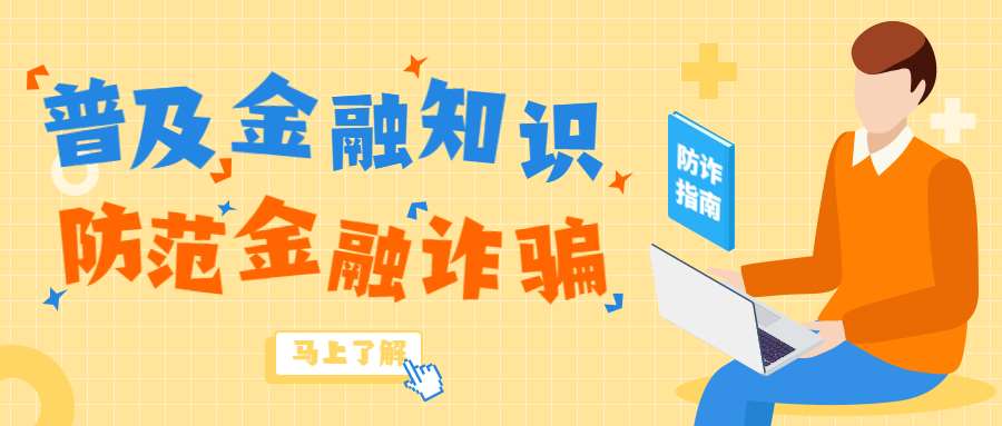 反詐拒賭，安全支付——金融知識寶典
