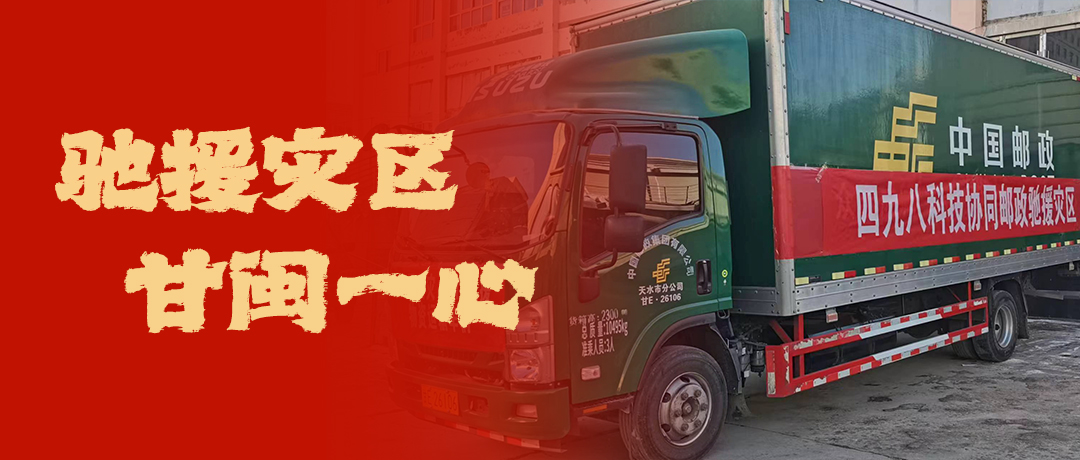 馳援災區(qū)，甘閩一心！四九八科技協(xié)同郵政馳援災區(qū)