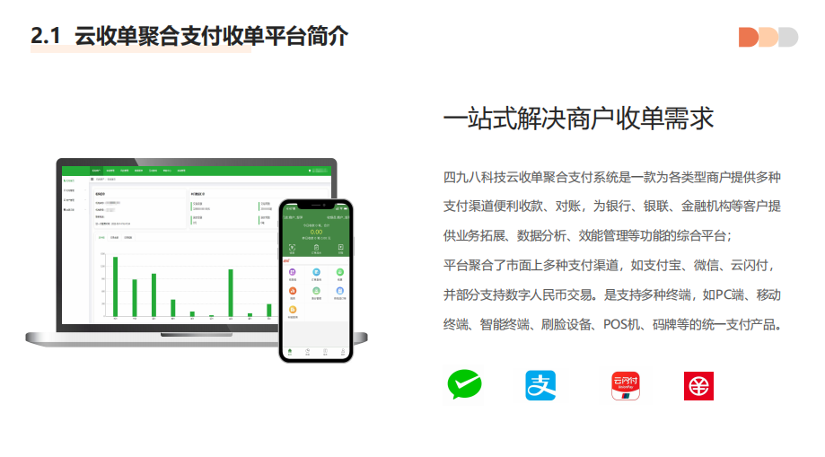 聚合支付代理平臺具有哪些優(yōu)勢？--498科技云收單