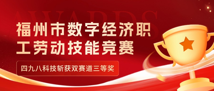 福州市數(shù)字經(jīng)濟(jì)職工勞動(dòng)技能競賽收官，四九八科技斬獲雙賽道三等獎(jiǎng)